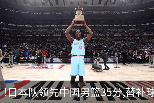 !日本队领先中国男篮35分,替补球员冲中国队做哭鼻子嘲讽
