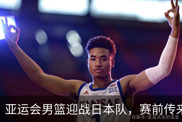 亚运会男篮迎战日本队，赛前传来4好消息和2坏消息，中国男篮冲击胜利有望，郭士强压力大