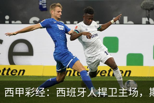 西甲彩经：西班牙人捍卫主场，期待重振雄风