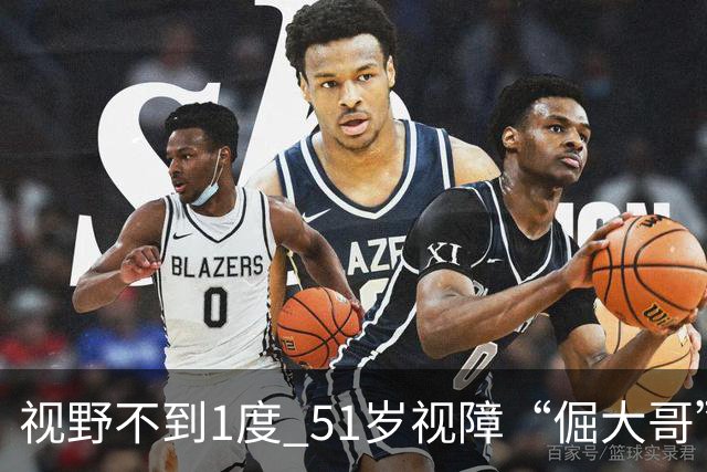 视野不到1度 51岁视障“倔大哥”赛场追光