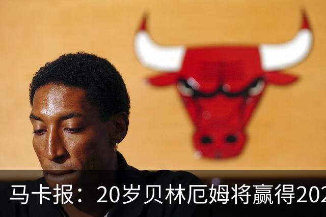 马卡报：20岁贝林厄姆将赢得2023年金童奖