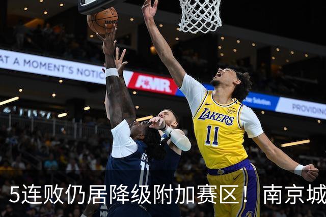 5连败仍居降级附加赛区！南京城市0-3无锡吴钩 努尔达努斯双响