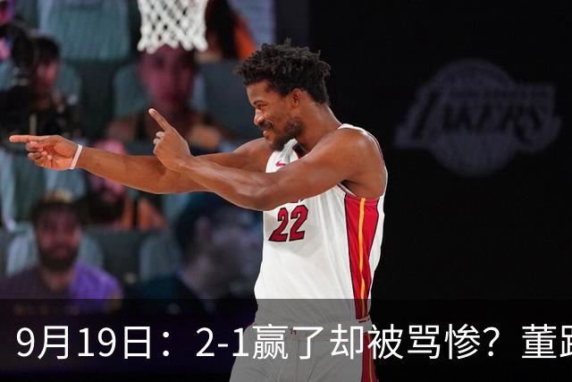 9月19日：2-1赢了却被骂惨？董路炮轰U23国足532阵型，这不是战术，是自杀