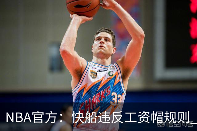 NBA官方：快船违反工资帽规则 没收5个首轮选秀权